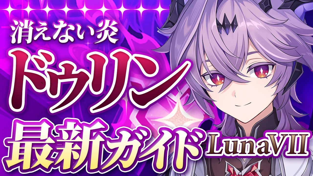 【原神】ドゥリン、実装時とは別キャラです|LunaⅦ最新解説 おすすめ武器・聖遺物・パーティ・目標ステータス