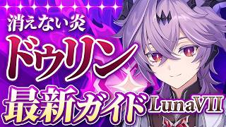 【原神】ドゥリン、実装時とは別キャラです｜LunaⅦ最新解説　おすすめ武器・聖遺物・パーティ・目標ステータス