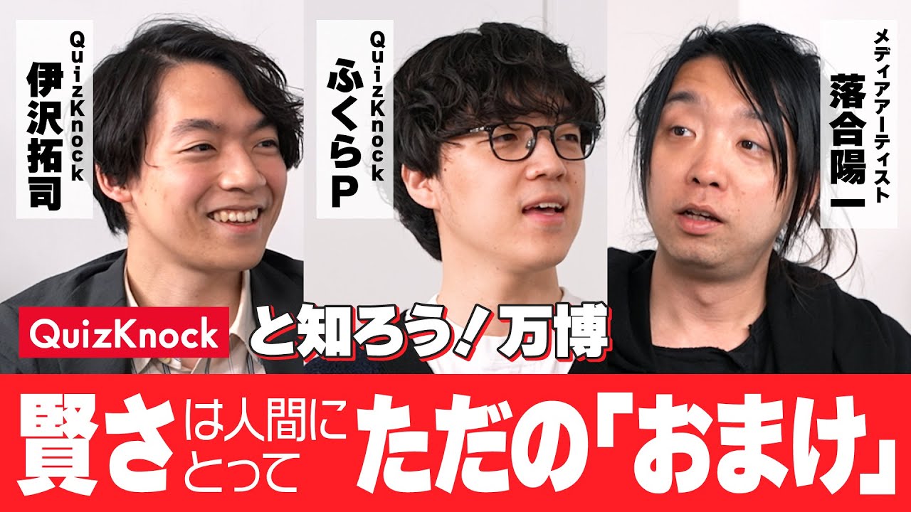 【QuizKnock × 落合陽一プロデューサー】AIが進歩した未来で人類はどうするべき？万博パビリオンに込められたメッセージを深掘り！【null²】