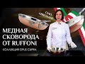 Медная сковорода Ruffoni Opus Cupra // Медная посуда ручной работы