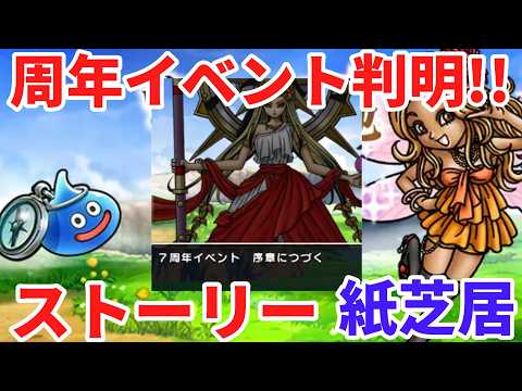 【ドラクエウォーク】周年イベント判明!大地の鳴動ストーリー紙芝居 【ドラゴンクエストウォーク】