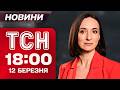 ТСН 18 00 НОВИНИ 12 березня КАБИ били по ЗАПОРІЖЖЮ ТЕРАКТ У РІВНОМУ ЗЕЛЕНСЬКИЙ у РУМУНІЇ ТСН 18 00 НОВИНИ 12 березня КАБИ били по ЗАПОРІЖЖЮ ТЕРАКТ У РІВНОМУ ЗЕЛЕНСЬКИЙ у РУМУНІЇ