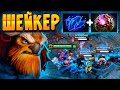 ШЕЙКЕР ВЕРНУЛСЯ 🔥 Сейчас начнется ТРЯСКА.. Eearthshaker Dota 2