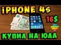 Покупка iPhone 4s за 1000 рублей на ЮЛА / Рабочий! Актуален в 2018 ?