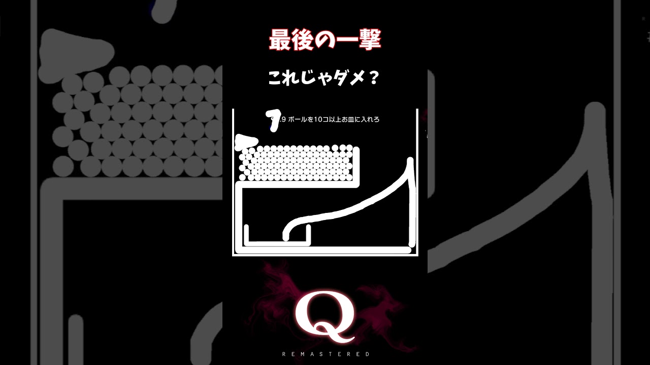 【Q REMASTERED】最後の一撃#shorts #q #ゲーム実況 #tertiary9