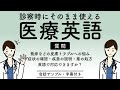 医師・看護師必見！医療現場での英会話 - ロールプレイ（皮膚科編・字幕付き）