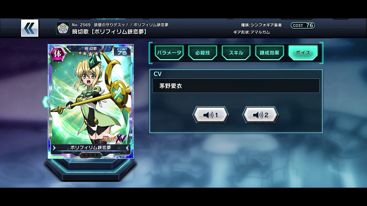 さようなら、シンフォギアXD キャラカード 技＆ボイス 暁切歌 体