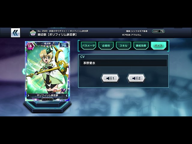 さようなら、シンフォギアXD キャラカード 技＆ボイス 暁切歌 体