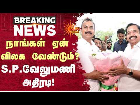 நாங்கள் ஏன் விலக வேண்டும்; எஸ்.பி.வேலுமணி அதிரடி | S.P.Velumani | ADMK | EPS | Sunnews