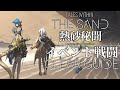【アークナイツ】 イベント戦闘関連 攻略例 まとめ【生息演算 「熱砂秘聞」/Arknights】