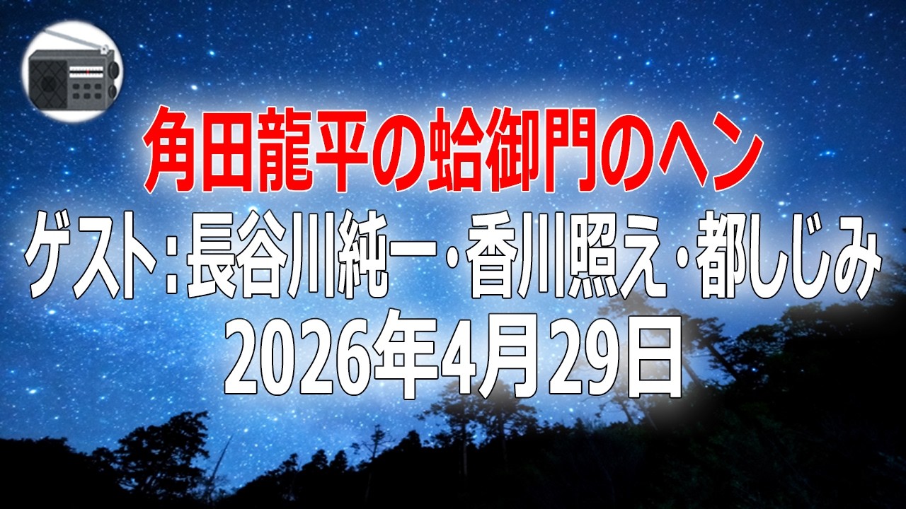 【長谷川純一・香川照え・都しじみ】角田龍平の蛤御門のヘン「行き当たりばったりなんです!」2026年4月29日