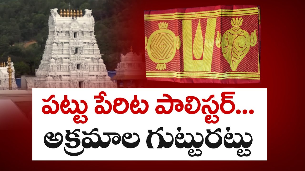 పట్టు పేరిట పాలిస్టర్.. అక్రమాల గుట్టురట్టు | Corruption in Tirumala Silk Shawl Distribution Exposed