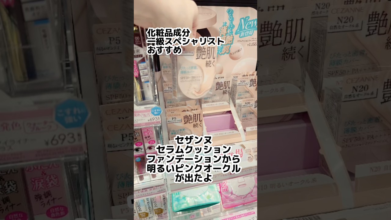 【新色登場】エスティーローダーに酷似なセザンヌクッションファンデ#プチプラコスメ #セザンヌ #クッションファンデーション #ファンデーション #美容 #メイク #コスメ #成分解析 #デパコス