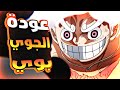 حكاية لوفي الحلقه 1140 والجزء1️⃣7️⃣1️⃣ عودة الجوي بوي و مفاجأة عظيمة