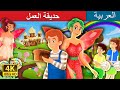 قصة حديقة الفعل  | Garden of Deed Story  in Arabic | Arabian Fairy Tales