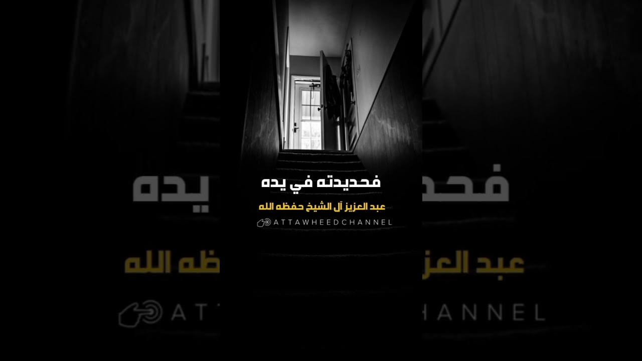 الانتحار تحريم قتل النفس_ عبد العزيز آل الشيخ رحمه الله