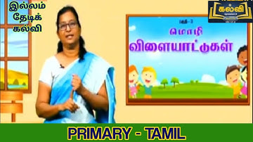 20/1/2022 | Illam Thedi Kalvi| இல்லம் தேடி கல்வி| Primary-தமிழ் #illamthedikalvi #kalvitvofficial