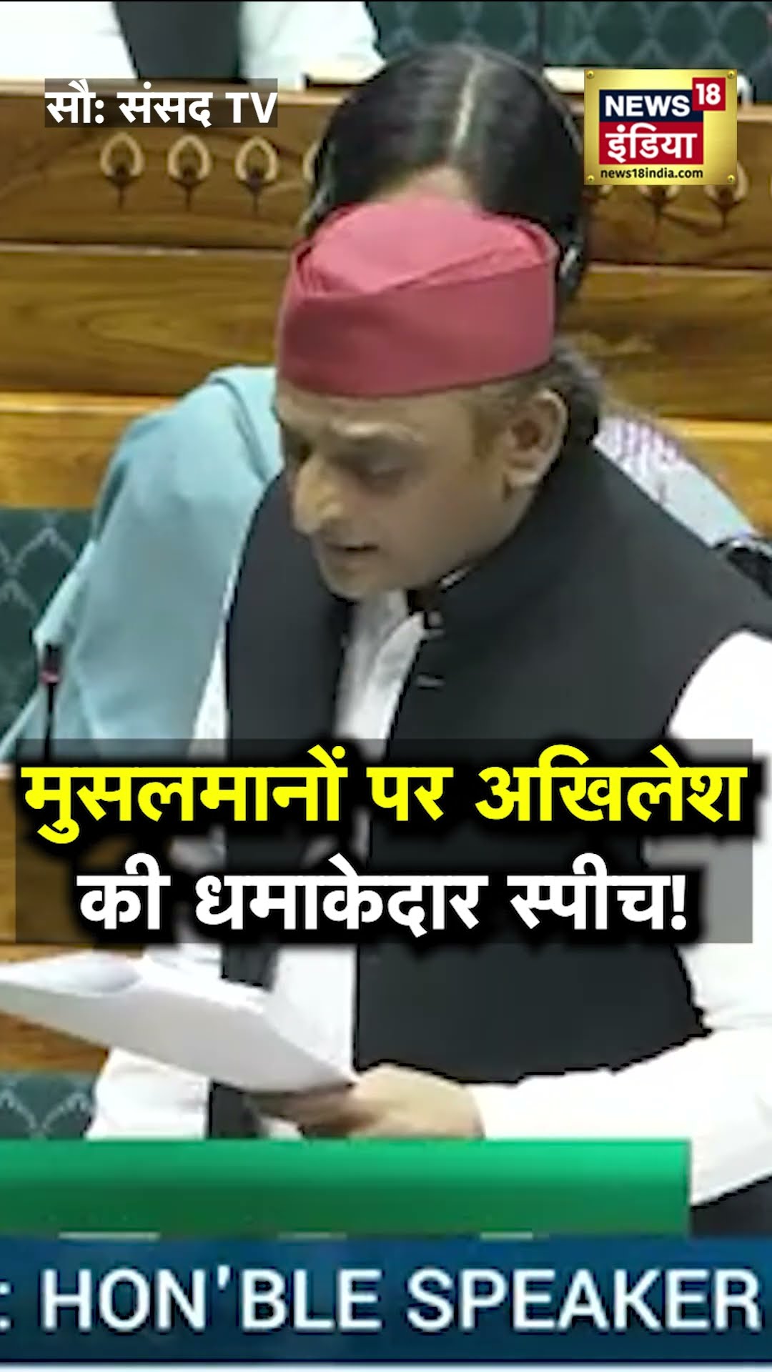 मुसलमानों को लेकर अखिलेश यादव की धमाकेदार स्पीच | N18S | Akhilesh Yadav | #shorts
