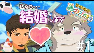 【ガチ恋】一人に決めました。牧場物語 風のグランドバザール