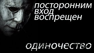 Одиночество \ Посторонним вход воспрещен - Страшные истории на ночь