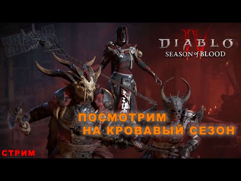 Видео: DIABLO IV Сезон Крови | Глянем на Season Of Blood | Стрим