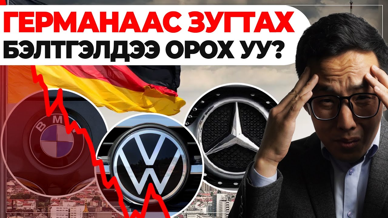 ГЕРМАНААС ЗУГТАХ БЭЛТГЭЛДЭЭ ОРОХ УУ?