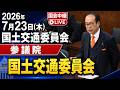 【0723 / 国会中継】 国土交通委員会 安藤裕 議員 等