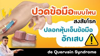 ปลอกหุ้มเอ็นข้อมืออักเสบ คืออะไร !? ปวดข้อมือแบบไหน สงสัย De Quervain's Syndrome