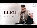 Siilawy Nassaba Official Music Video سيلاوي نصابة 