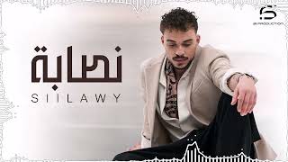 Siilawy - Nassaba (Official Music Video) | سيلاوي - نصابة