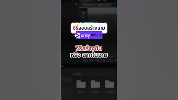 #ซีรี่สอนสร้างเกมUnity วิธีสร้างฉากในเกม #3D #unityengine #gamedev #สาระโนโอเค
