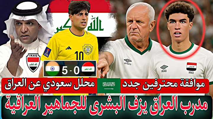 عاجل وأخيرًا 🚨مدرب العراق يبشر الجماهير العراقية 🔥محلل سعودي حضوض العراق في الملحق 🔥انتقال ميمي 🇦🇪