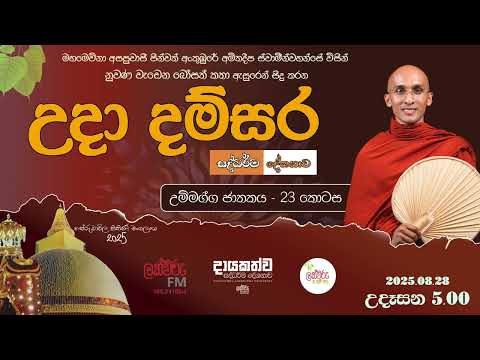 උදා දම්සර සදහම් දේශනාව | 2025 08 28 | 05.00 AM