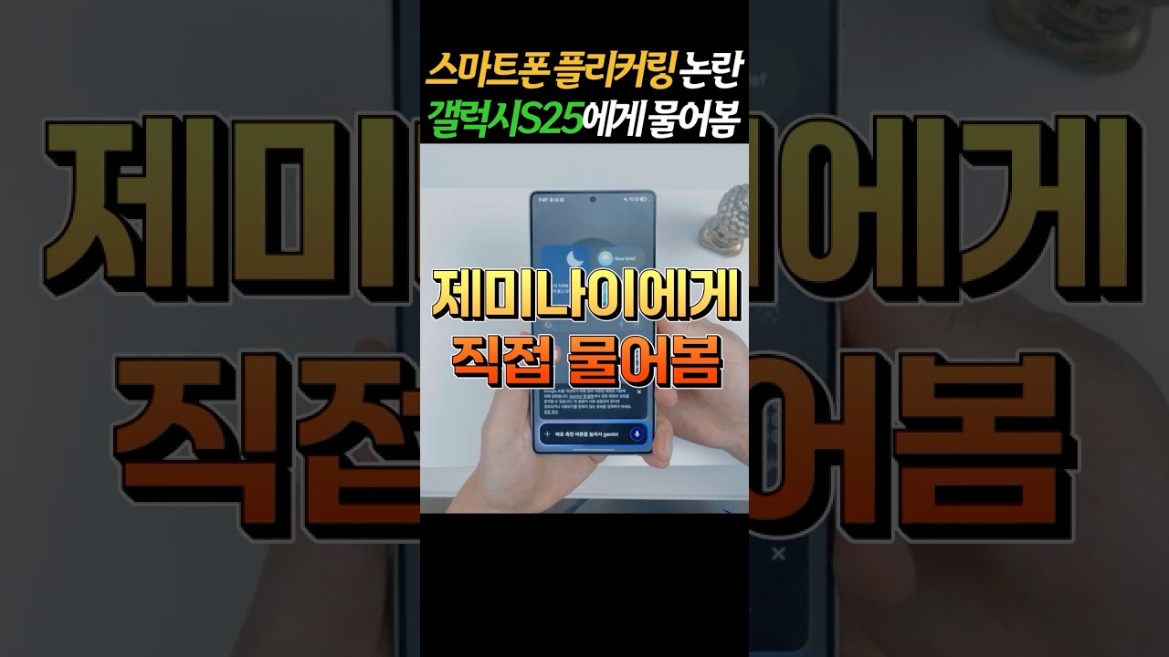 플리커링 논란 정말 문제일까? 갤럭시S25 AI 제미나이에게 물어봤습니다