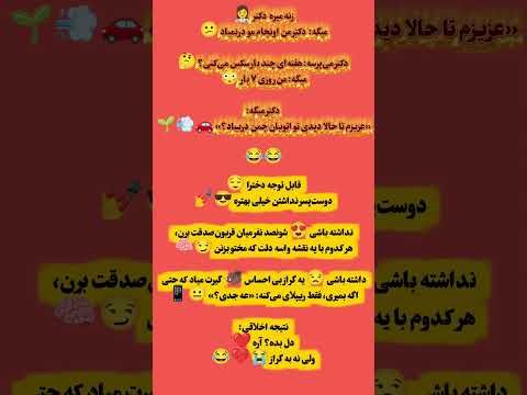 تا حالا دیدی تو اتوبان چمن در بیاد ا جوک روز جوک طنز کمدی داستان خنده دار داستان