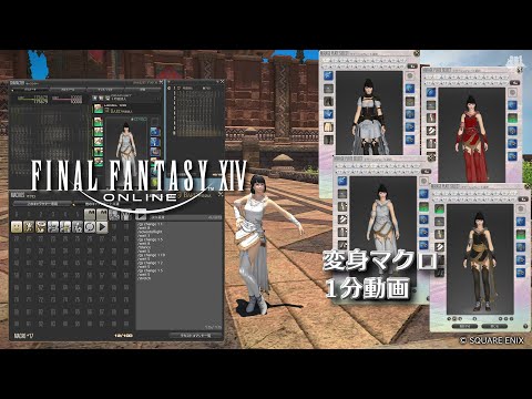 【FF14】 変身マクロ１分動画