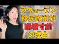 地元の怒り爆発!没落するスウェーデン。「移民政策大失敗」に対する現地の本音や、治安悪化の根本理由