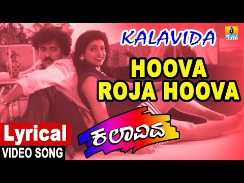 Hoova Roja Hoova   Lyrical Song  Kalavida   Movie  Mano  Crazy Star Ravichandran  Jhankar Music