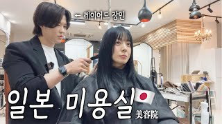 최근 일본에서 가장 유행하는 헤어스타일 해보기💇(ft. 우연히 한국인 미용사를 만날 확률)