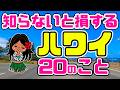 失敗しないハワイ旅行。チップ・両替・ESTA・治安…ハワイ旅行前に知っておきたい20のこと。初めてでも安心！よくある質問と注意点まとめ「英語できないけど大丈夫？」「チップどうする？」ハワイ最新情報