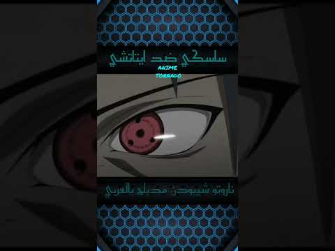 ناروتو شيبودن مدبلج عربي ساسكي ضد ايتاتشي Naruto Shippuden