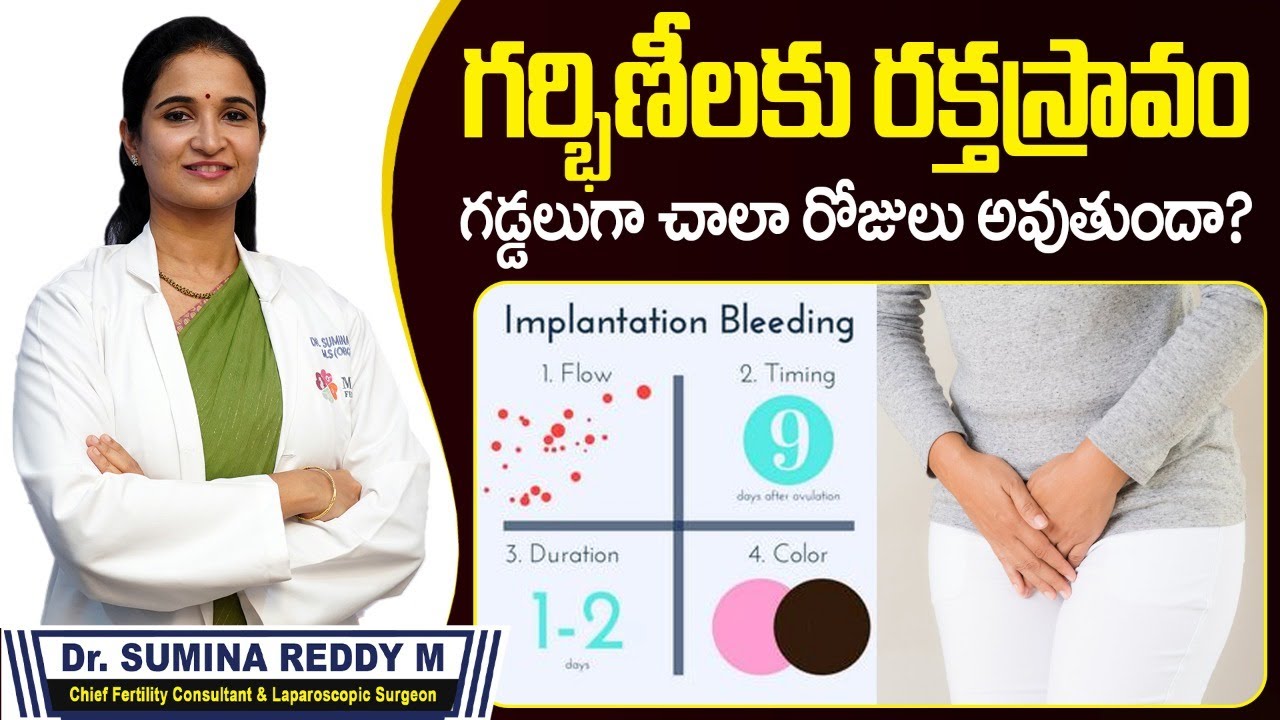 గర్భిణీలకు రక్తస్రావం గడ్డలుగా || Implantation Bleeding During Pregnancy || Mira Fertility Center