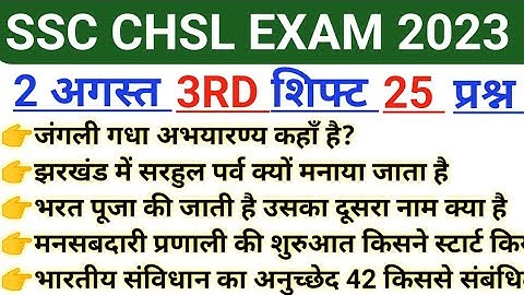 SSC CHSL Tier 1 Exam 2 August 3RD Shift Analysis | ssc chsl tier 1 exam /chsl 2 August 3rd shift