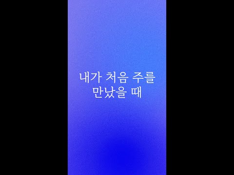 [예수드림] 복음성가 - 내가 처음 주를 만났을 때