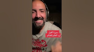 سورة الفيل لرد الظالم