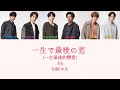 V6 一生で最後の恋(一生最後的戀愛) 中日歌詞/パート/歌割り