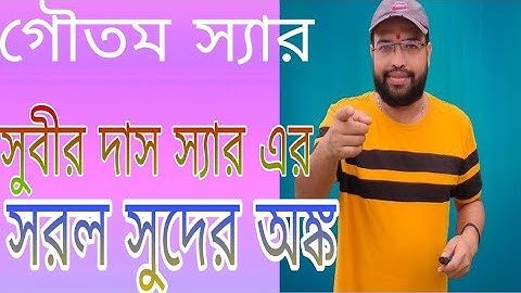 সুবীর দাস স্যার এর সরল সুদ,1 থেকে 7 পর্যন্ত! Simple Interest, Subir Das Sir