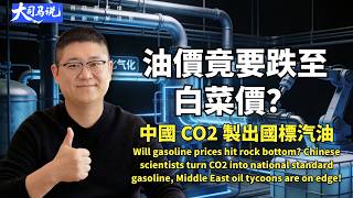 Oil prices about to drop to dirt cheap? Chinese scientists convert carbon dioxide into standard g...