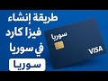 طريقة انشاء فيزا كارد او ماستر كارد في سوريا 2026