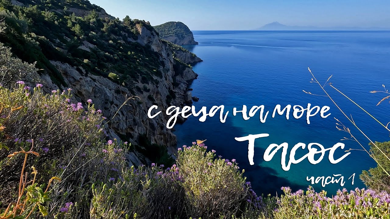 С деца на море - Тасос част 1 - проблем с колата, Psili ammos и Лименария - Happy Green Family еп.27